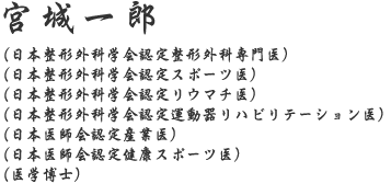 宮城一郎