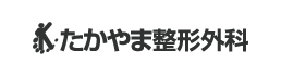 たかやま整形外科