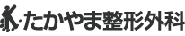 たかやま整形外科