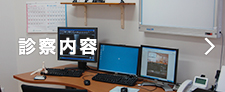診療内容